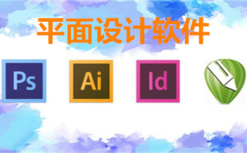 印刷廠的設(shè)計(jì)軟件有哪些？